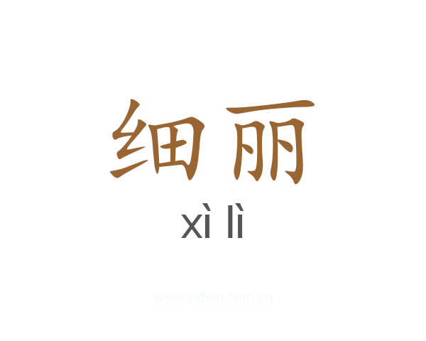 细丽