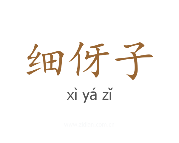 细伢子
