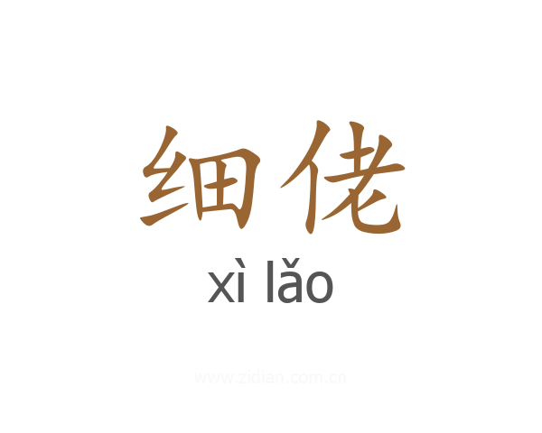 细佬