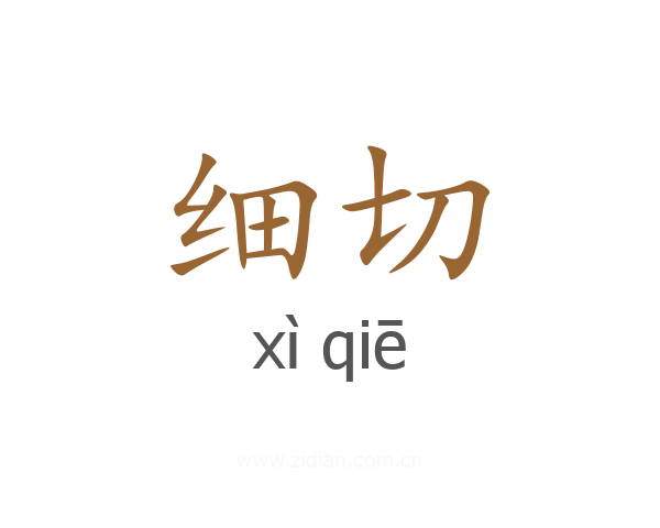 细切