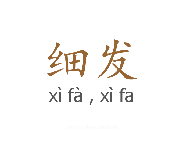 细发