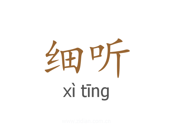 细听