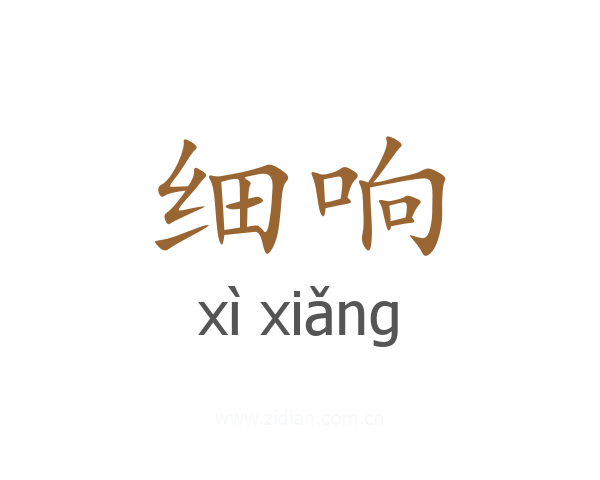 细响