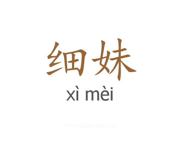 细妹