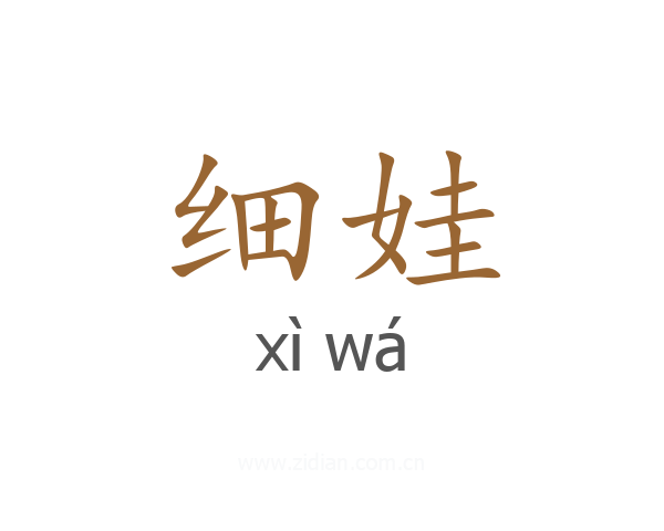 细娃