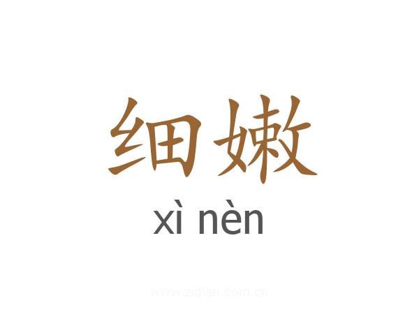 细嫩