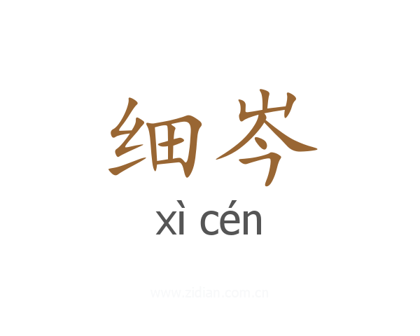 细岑