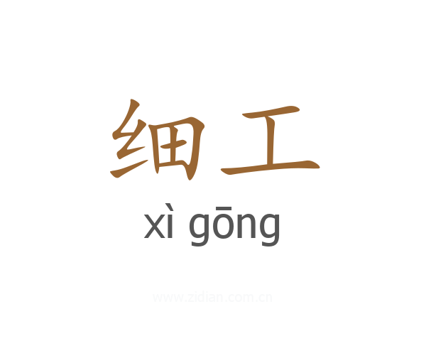 细工