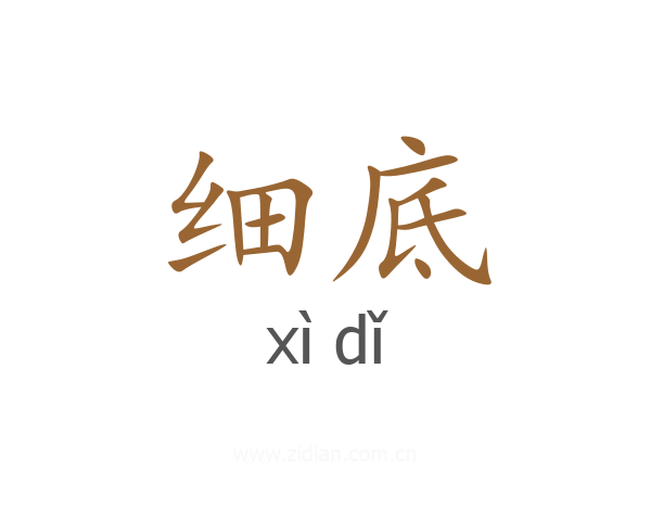 细底