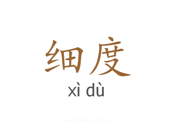 细度