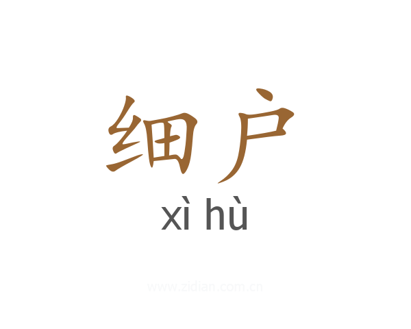 细户