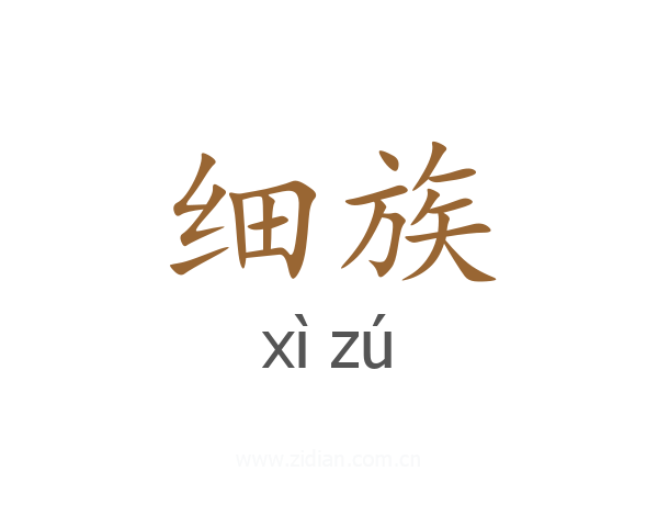 细族