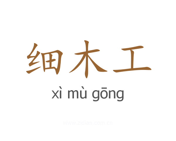 细木工