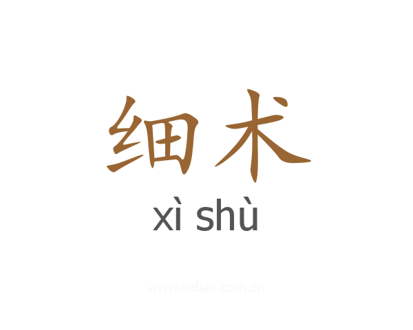 细术