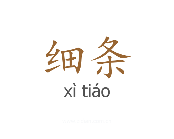细条