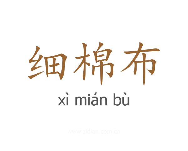 细棉布