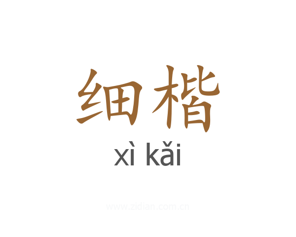 细楷