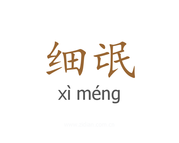 细氓
