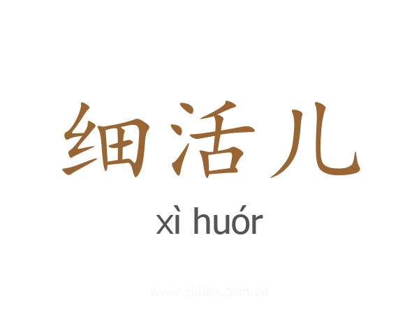细活儿