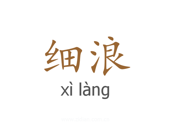 细浪