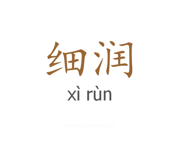 细润