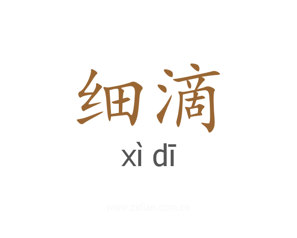细滴