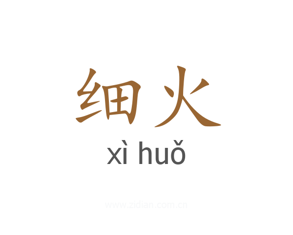 细火