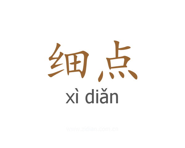 细点