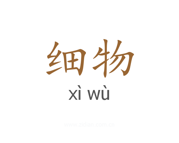 细物