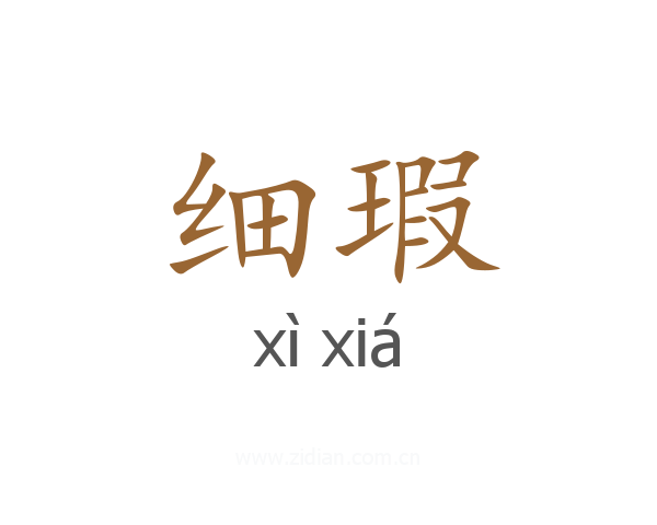 细瑕