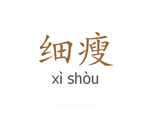 细瘦
