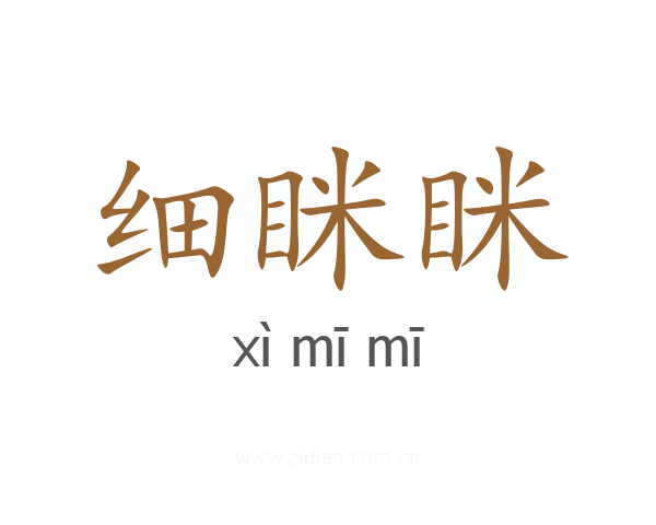 细眯眯