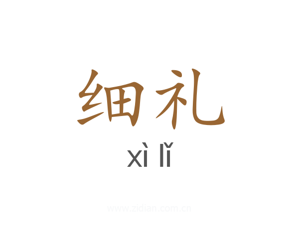 细礼