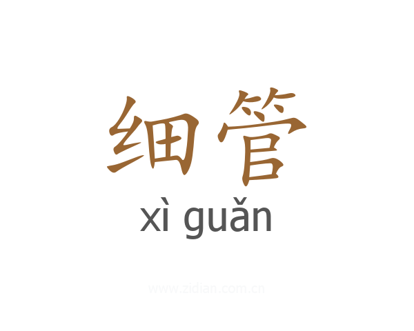 细管
