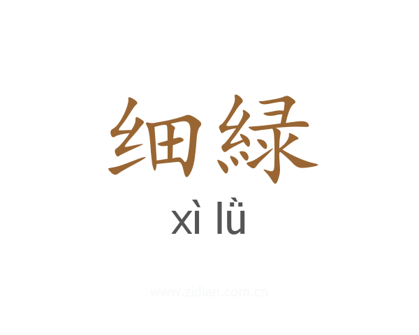 细緑