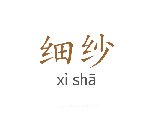 细纱