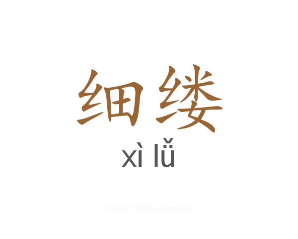 细缕
