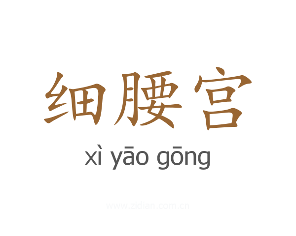 细腰宫
