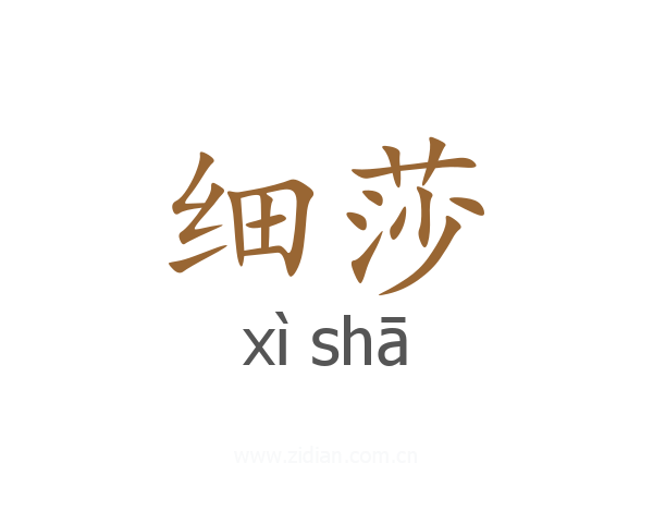 细莎