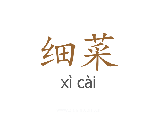 细菜