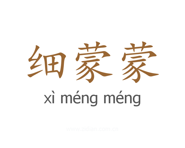 细蒙蒙
