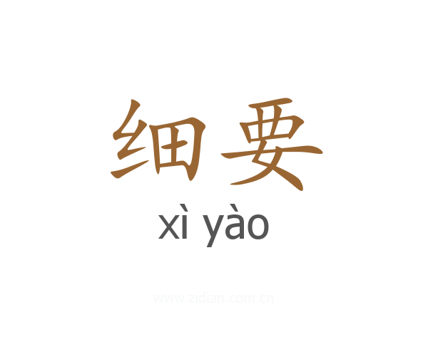细要