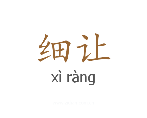 细让