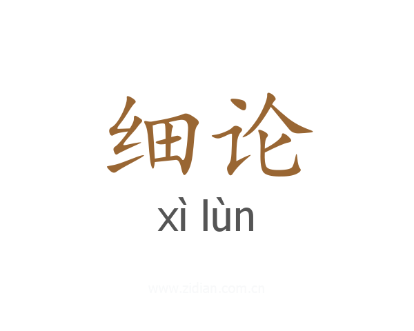 细论