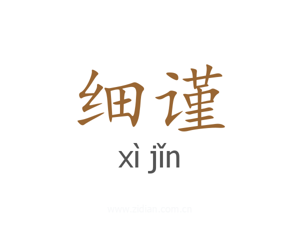 细谨