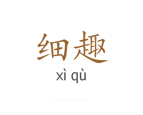 细趣