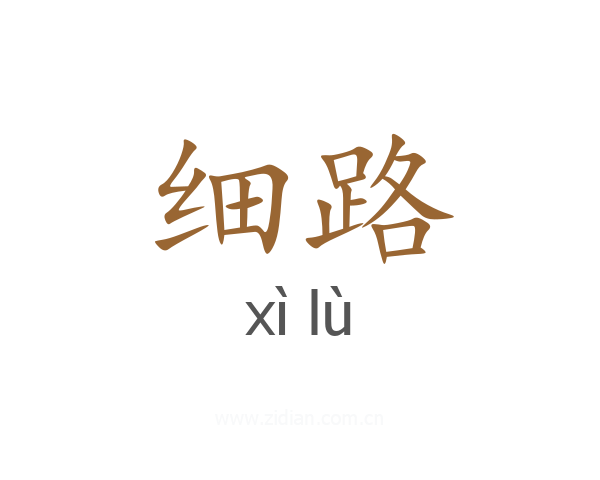 细路