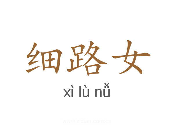 细路女