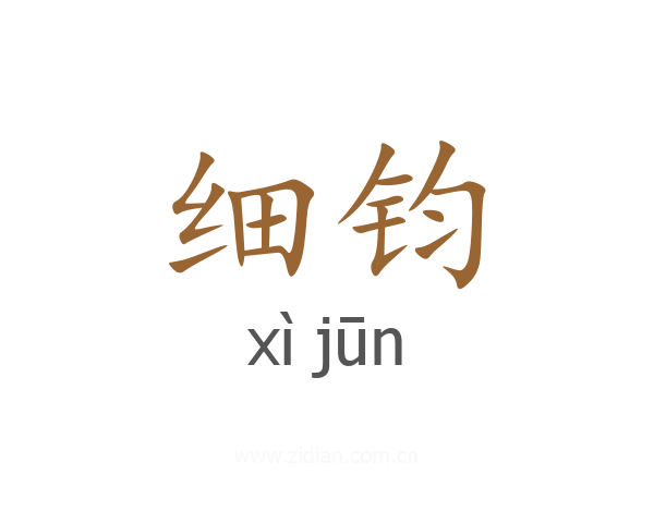 细钧