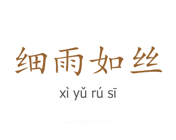 细雨如丝